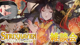 【MTGArena】ストリクスヘイヴンフルスポイラー雑談会#1【ストリクスヘイヴン】