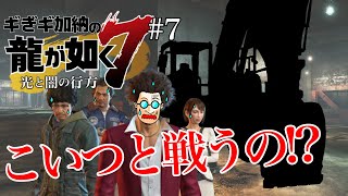 ギぎギ加納がはじめてゲーム「龍が如く7」をプレイ！＃7