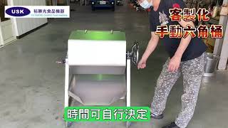 客製化手動六角桶/混合機/滾桶式/80公升/梅子/醃漬泡菜/肉類混合-裕勝光機器有限公司