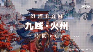 【幻塔サウンドBOX】「九域・火州」一時間ver.︎【作業用BGM】