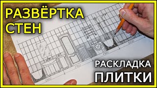 РАЗВЕРТКА СТЕН. Раскладка плитки.