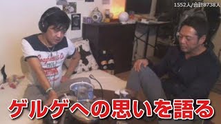 【ウナちゃんマン】ゲルゲへの思いをドレの深夜食堂に語る（ふわっち）