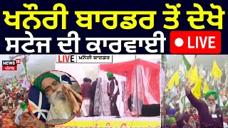 Live | Khanauri Border ਤੋਂ ਦੇਖੋ, ਸਟੇਜ ਦੀ ਕਾਰਵਾਈ LIVE | Mahapanchayat LIVE | Dallewal | News18 Punjab