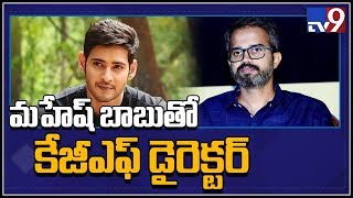 KGF Director's next with Mahesh Babu? - TV9