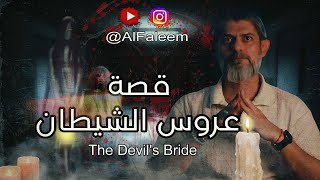 الفليم - قصة عروس الشيطان