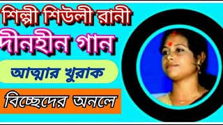 SingerShiuly Rani ||দীন হীন গান || আত্মার খুরাক || শিল্পী শিউলী রানী || বিচ্ছেদের অনলে দিয়া ||