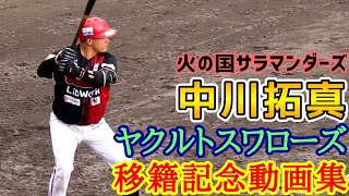 中川拓真！東京ヤクルトスワローズ移籍記念動画集！火の国サラマンダーズ！