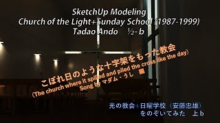 Church of the Light+Sunday School 1/2b(1999) SketchUp architecture Modeling 光の教会（安藤忠雄)をのぞいてみた上+song