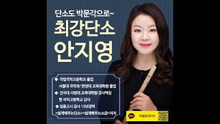 박문각 박샘실기팀 단소 안지영선생님