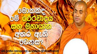 නිර්මල ධර්මය සොයන සි‍යළු දෙනාම දැනගත යුතු ඉතාම වටිනා ධර්ම කරුණක් | Koralayagama Saranathissa Thero