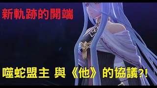 PS4《創之軌跡》中文版 額外篇章【猜猜我是誰】噬蛇盟主與他的協議 (界之軌跡伏筆)