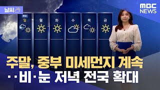 [날씨] 주말, 중부 미세먼지 계속‥비·눈 저녁 전국 확대 (2023.02.17/뉴스데스크/MBC)
