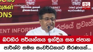 බටහිර පර්යන්තය ඉන්දීය සහ ජපාන පාර්ශ්ව සමග සංවර්ධනයට තීරණයක්...