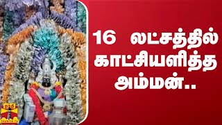 16 லட்சத்தில் காட்சியளித்த அம்மன்... | andhrapradesh