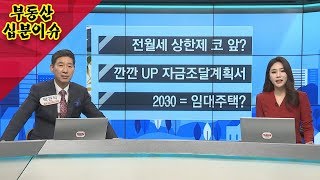 [부동산 십분이슈] 1월 둘째주 알쏭달쏭 부동산 이슈체크!