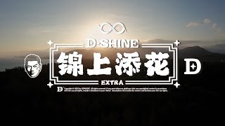 锦上添花FREESTYLE - 盛宇Damnshine