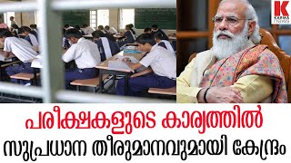 പരീക്ഷകളുടെ കാര്യത്തിൽ സുപ്രധാന തീരുമാനവുമായി കേന്ദ്രം