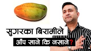 सुगरका रोगीले आँप खान हुन्छ कि हुदैन? डा. दिपेन्द्र कार्की - सुगर र थाईरोईड बिशेषज्ञ || Niko Nepal