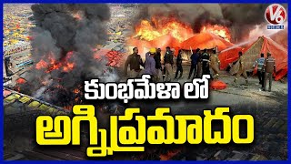 Fire Incident In Hariharananda Tent At Kumbh Mela | Prayagraj | V6 News