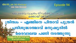 EPISODE 94 - ത്രിത്വം - എങ്ങനെ പിതാവ് പുത്രന്‍ പരിശുദ്ധാത്മാവ് മനുഷ്യരില്‍    ദൈവാലയ പണി നടത്തുന്നു