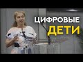 ЦИФРОВЫЕ ДЕТИ - Наталья Лозовская | Семинар