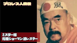 ミスター珍、元祖ショーマン派レスラー　プロレス人物伝