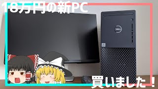 【DELL XPSタワーデスクトップ】ガジェットレビュー、始めました。ー新メインPC、紹介します。ー【ゆっくり】