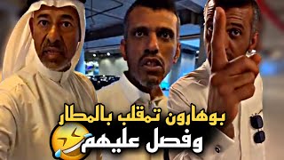 بوهارون تمقلب بالمطار وفصل عليهم 🤣🔥 | سنابات حسين البقشي | علي الشهابي | بوحسين الحساوي