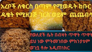 ገርስ አሰራር#ባረብ አገር ተወዳጅ የሆነ በተለይ ለቁርስ#ለወለደች/ለአራስ ሴት ዋነኛው ምግብነው#samira Jolea#donkey tube#የተቢ ቲዩብ#