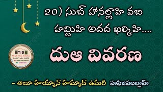 దుఆ వివరణ 20) సుబ్ హానల్లాహి వబి హమ్దిహి అదద ఖల్కిహి....