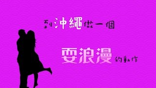 鏡食旅》【來去Okinawa之5】到沖繩 做一個耍浪漫的動作