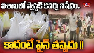 Plastic Covers Banned: విశాఖలో ప్లాస్టిక్ కవర్లు నిషేధం..| hmtv News