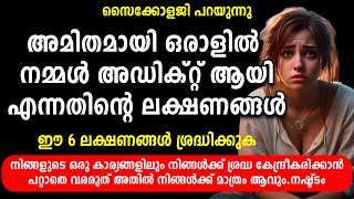 അമിതമായി നിങ്ങൾ ഒരാളിൽ അഡിറ്റ് ആയീ എന്നതിൻ്റെ 6 ലക്ഷണങ്ങൾ | malayalam says| phycological says