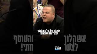 ראש עיריית אשקלון תומר גלאם לשר האוצר סמוטריץ': \