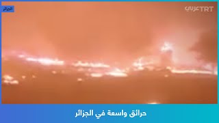 حرائق واسعة في الجزائر