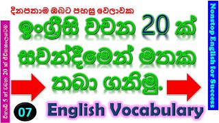 දිනපතා ඉංග්‍රීසි වචන 20 ක් සවන් දීමෙන් ඔබේ මතකයට | Daily Listen \u0026 Remember 20 English Words #new