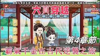 第四章節：六頁穿越，霸氣千金在古代逆襲之旅，從無人關心到命運轉折，穿越千金的華麗蛻變，六頁能否逆轉人生！#沙雕動畫#小說爽文#爽文#穿越#命運轉折#沙雕穿越#二次元#原創動畫#原創#動畫#意想不到