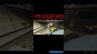 【APEX】イヤホン左右逆でプレイした結果ww#storts