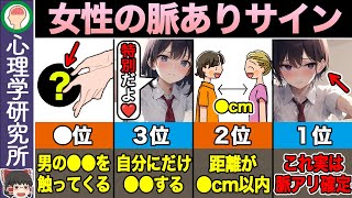 【総集編】当てはまったら脈あり確定！女性の脈ありランキング