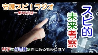 【守護スピ！ラジオ】スピ的未来考察！科学と合理性の果てにあるものとは？