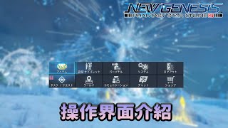 【PSO2NGS / 夢幻之星2新世紀】操作界面介紹