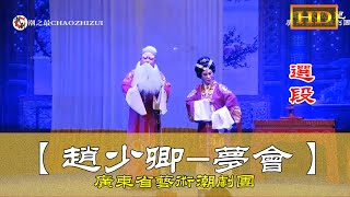 潮剧选段《赵少卿-梦会》广东潮剧艺术团 潮州戏 Teochew Opera งิ้วแต้จิ๋ว HD