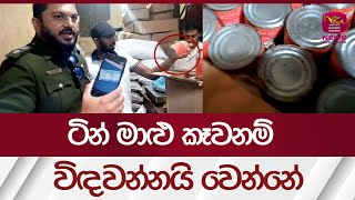 ටින් මාළු කෑවනම් විඳවන්නයි වෙන්නේ   ?|Canned fish | Rupavahini News