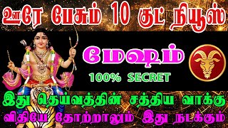 எதிர்பார்த்த படி வாழ்க்கையில் அதிசியம் நடக்கும் | Mesham Rasi | மேஷம் ராசி