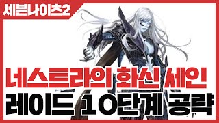 세븐나이츠2 네스트라의 화신 세인 레이드 10단계 공략 [사키엘TV]