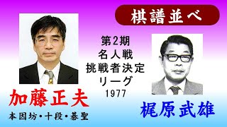 加藤正夫 11　梶原武雄【 2期 名人戦リーグ 】1977