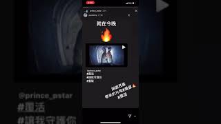 王子邱勝翊好人緣 一眾台灣藝人發instagram支持新劇覆活