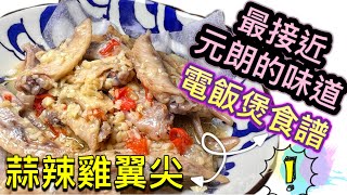 懶人電飯煲食譜｜B記｜蒜辣雞翼尖｜勁惹味版｜最接近元朗的味道｜spicy and garlic chicken wing tips| cooking with rice maker @365d