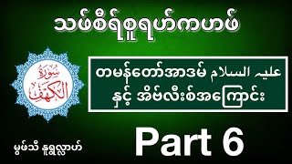 တမန်တော်အာဒမ်(အ)နှင့်အိဗ်လီးစ်အကြောင်း- #မွဖ်သီမုဟမ္မဒ်နူရွလ္လာဟ်(B.E ( Civil)