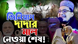 বুদ্ধিমান দাদার মাল এখন নিজের কাছে || হাসির ওয়াজ ২০২৫ || কবির বিন সামাদ || Kabir Bin Samad Fanny Waz